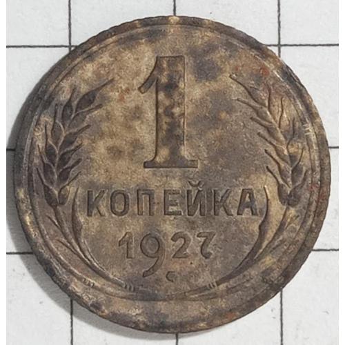 1 копійка 1927 рік