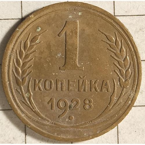 1 копійка 1928 рік СРСР