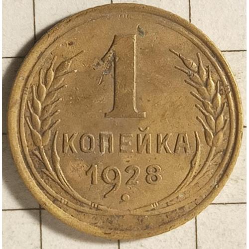 1 копійка 1928 рік СРСР 