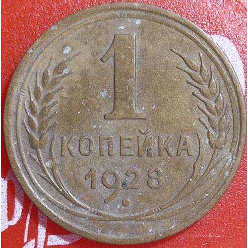 1 копійка 1928 рік СРСР