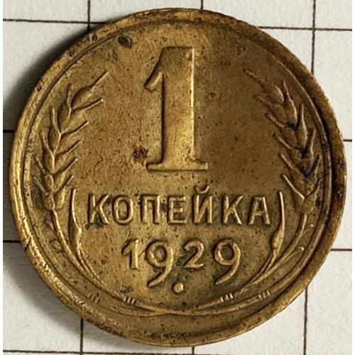 1 копійка 1929 рік СРСР