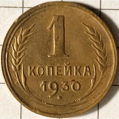 1 копійка 1930 рік СРСР