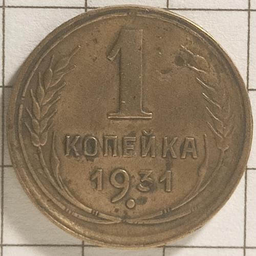 1 копійка 1931 рік СРСР 