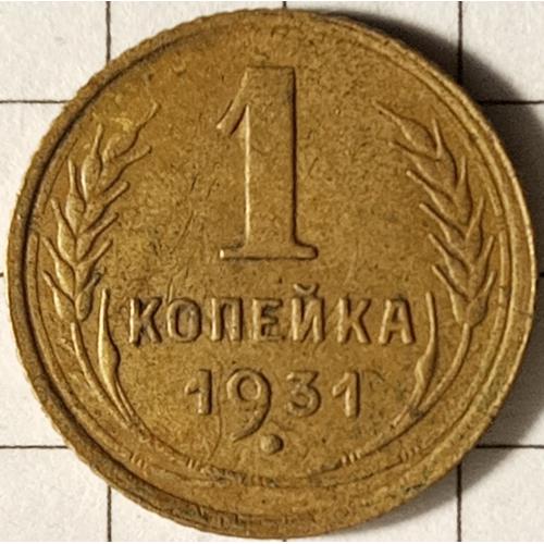 1 копійка 1931 рік СРСР