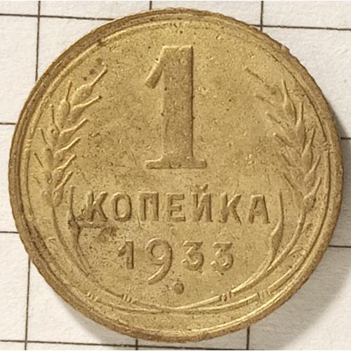 1 копійка 1933 рік СРСР 