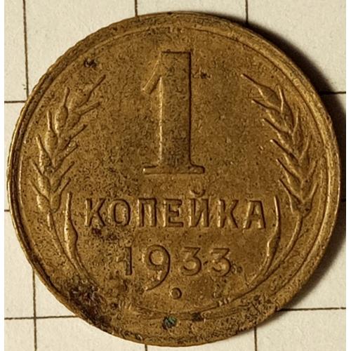 1 копійка 1933 рік СРСР