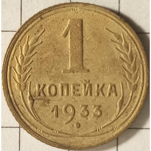 1 копійка 1933 рік СРСР