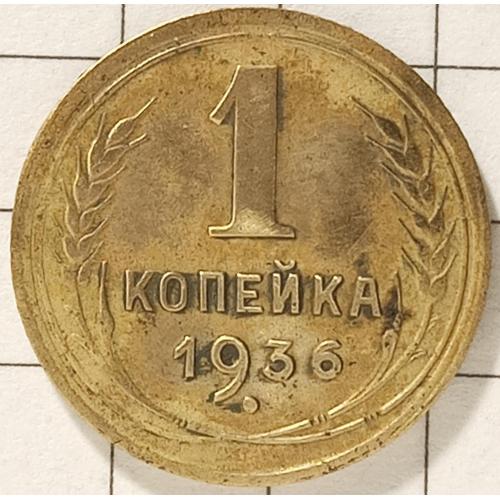 1 копійка 1936 рік СРСР 