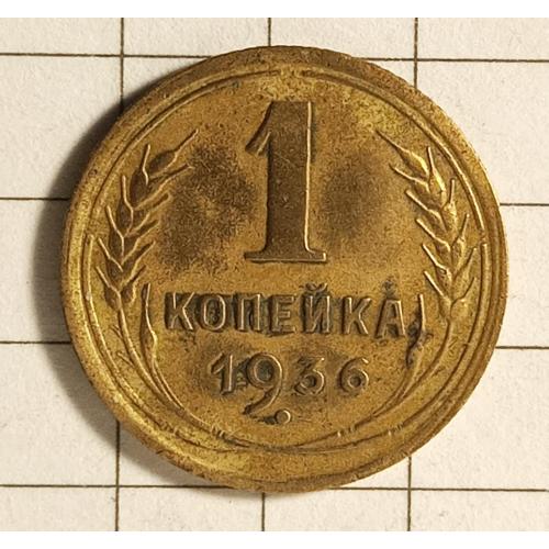 1 копійка 1936 рік СРСР 