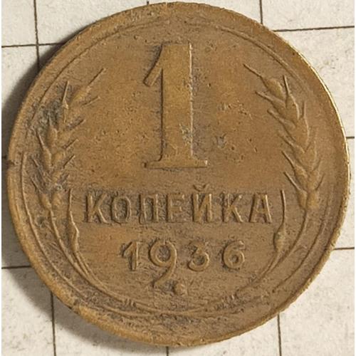 1 копійка 1936 рік СРСР 