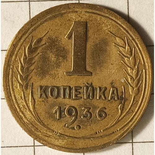 1 копійка 1936 рік СРСР