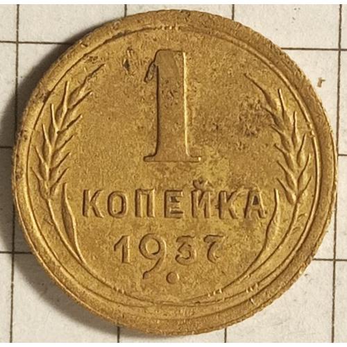 1 копійка 1937 рік СРСР