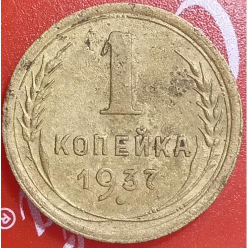 1 копійка 1937 рік СРСР