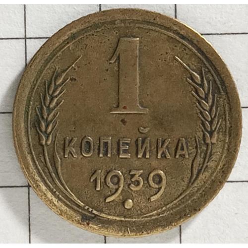 1 копійка 1939 рік СРСР 