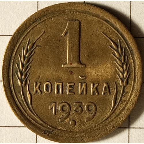 1 копійка 1939 рік СРСР