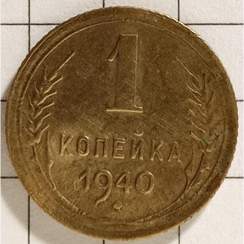 1 копійка 1940 рік СРСР 