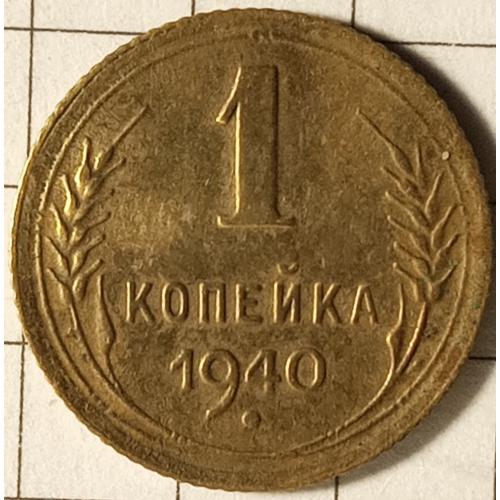 1 копійка 1940 рік СРСР