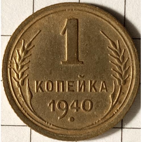 1 копійка 1940 рік СРСР