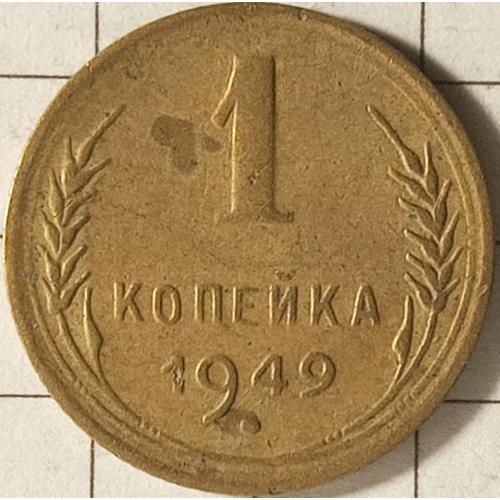 1 копійка 1949 рік СРСР