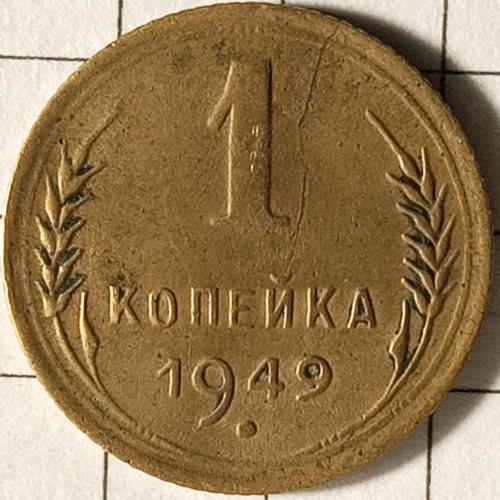 1 копійка 1949 рік СРСР