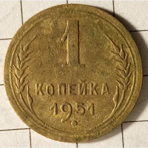 1 копійка 1951 рік СРСР 