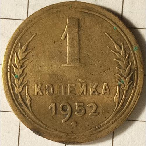 1 копійка 1952 рік СРСР