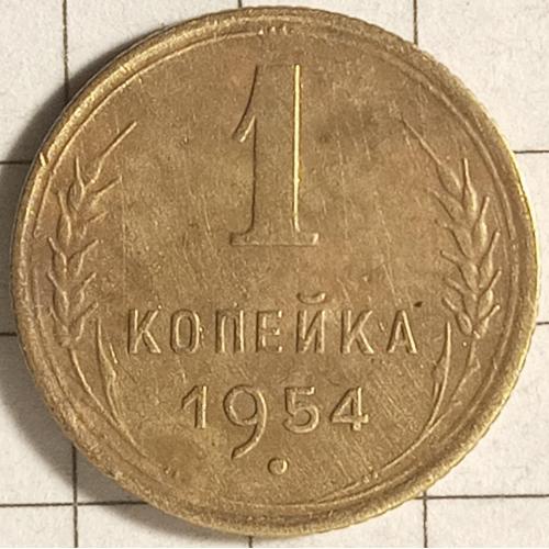 1 копійка 1954 рік СРСР