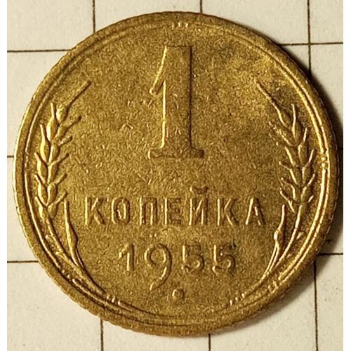 1 копійка 1955 рік СРСР 