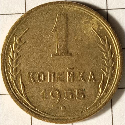 1 копійка 1955 рік СРСР