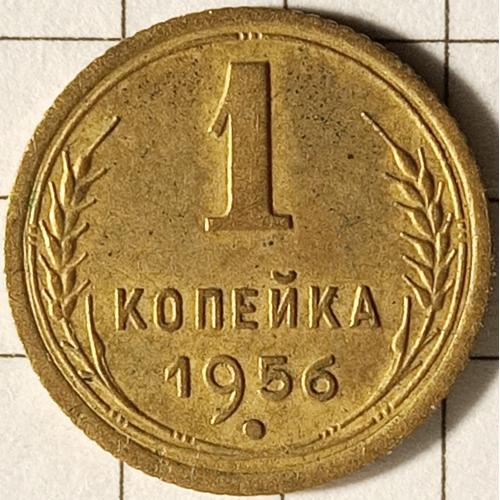 1 копійка 1956 рік СРСР