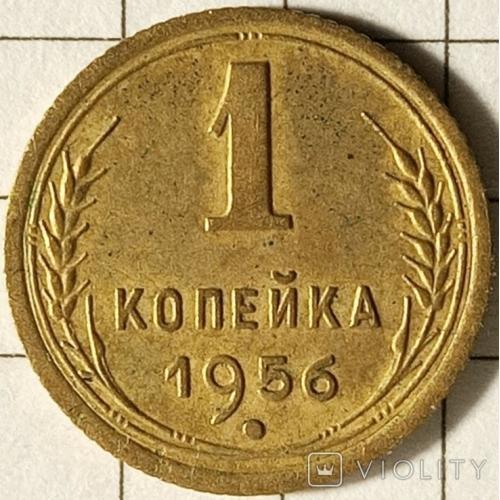 1 копійка 1956 рік СРСР