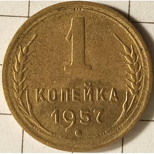 1 копійка 1957 рік СРСР