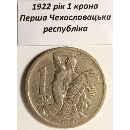 1 крона 1922 рік Чехословаччина 
