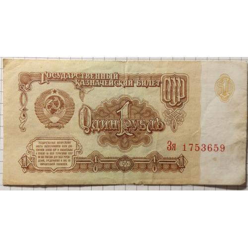 1 рубль 1961 рік СРСР 