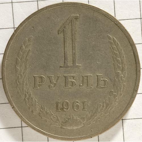 1 рубль 1961 рік СРСР