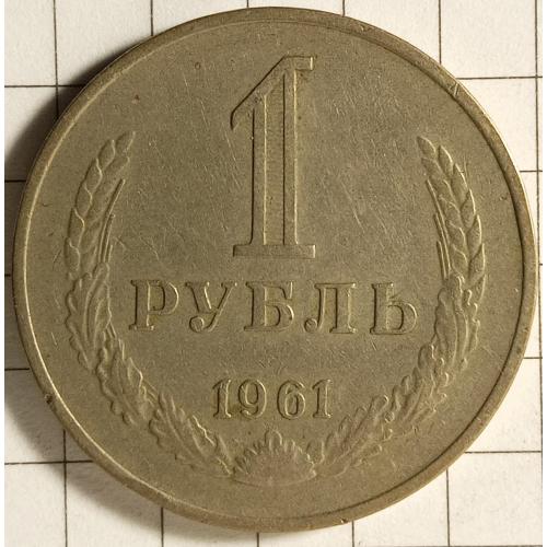 1 рубль 1961 рік СРСР 