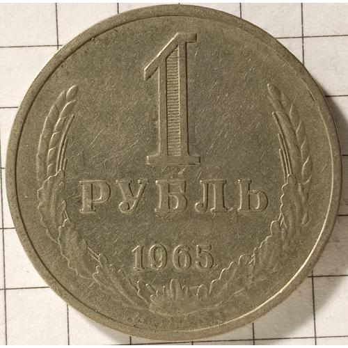 1 рубль 1965 рік СРСР 