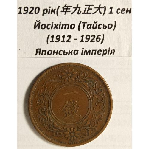 1 сен 1920 рік Японська імперія