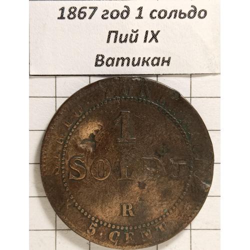 1 сольдо 1867 рік Ватікан
