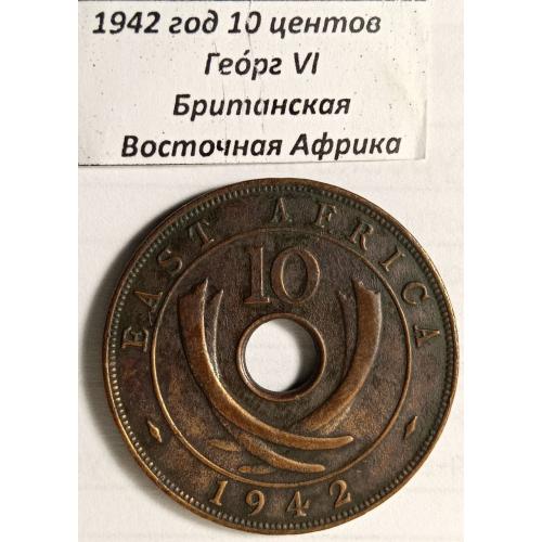 10 центів 1942 року Британська Східна Африка