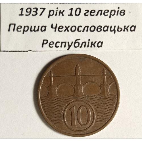 10 гелерів 1937 рік Чехословаччина