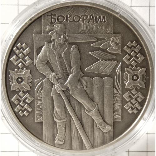10 гривень 2009 рік"Бокораш"