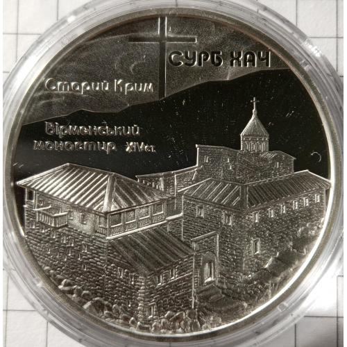 10 гривень 2009 рік"Монастир Сурб Хач"