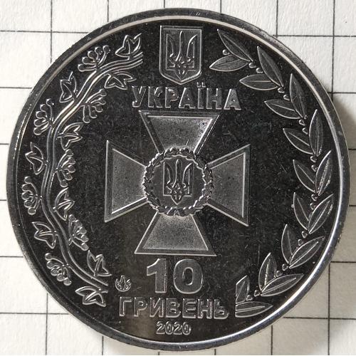 10 гривень 2020 рік"Державна прикордонна служба"