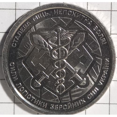 10 гривень 2024 рік Сили логистики ЗСУ