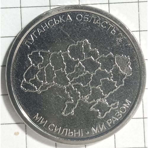 10 гривень 2025 рік"Ми сильні ми разом.Луганська область"