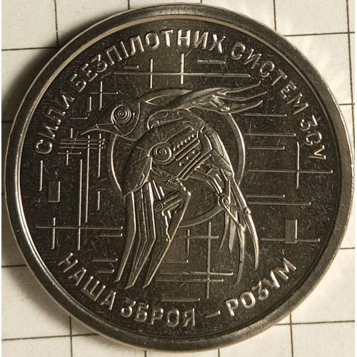10 гривень 2025 року Сили безпілотних систем ЗСУ