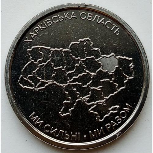 10 гривень 2026 рік Харківська область