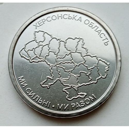 10 гривень 2026 рік Херсонська область