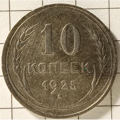 10 копійок 1925 рік СРСР 